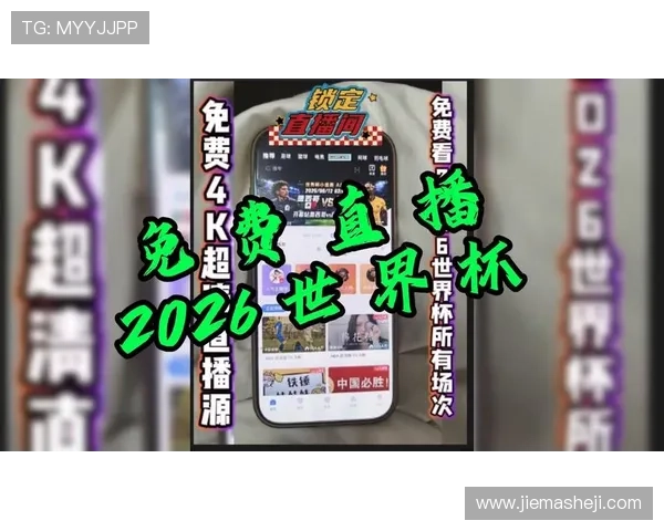 2026年世界杯捷克与墨西哥比赛官方直播渠道最新信息一览